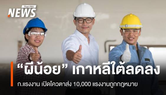 "ผีน้อย" ลด ก.แรงงาน เปิดโควตาส่ง 10,000 แรงงานถูกกฎหมาย