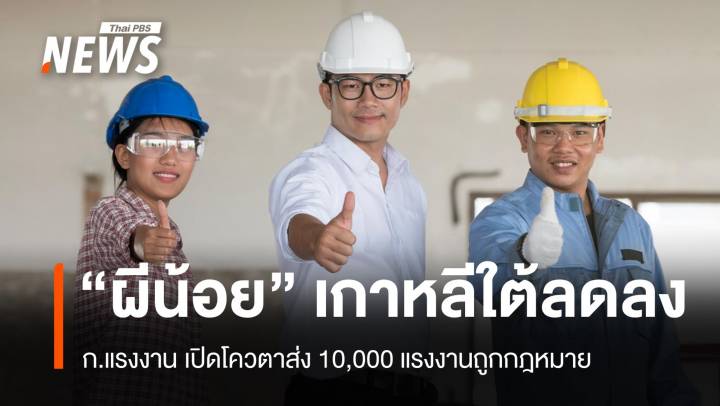 "ผีน้อย" ลด ก.แรงงาน เปิดโควตาส่ง 10,000 แรงงานถูกกฎหมาย