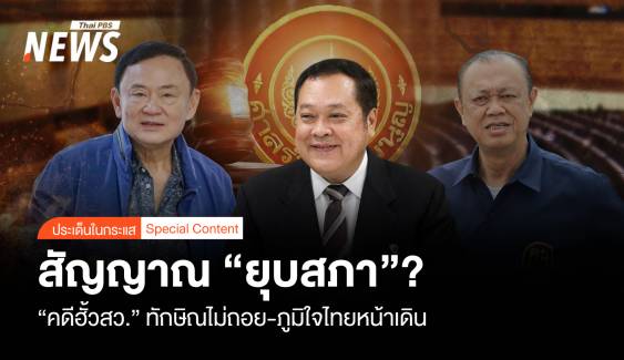 สัญญาณ “ยุบสภา” คดีฮั้ว สว. “ทักษิณไม่ถอย-ภูมิใจไทยหน้าเดิน”