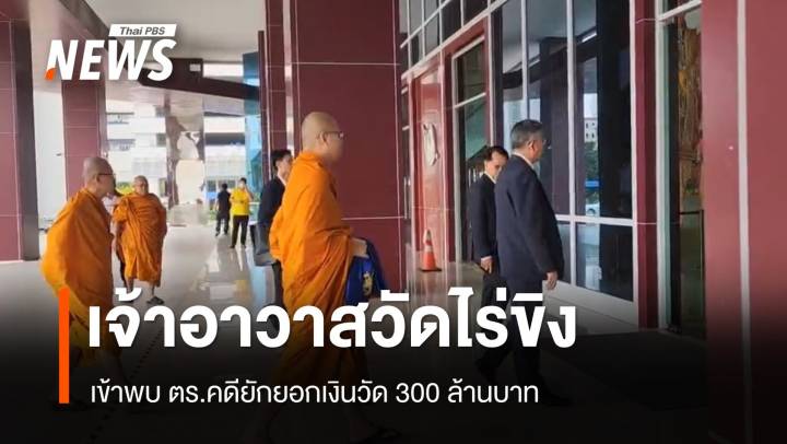 เจ้าอาวาสวัดไร่ขิง เข้าพบ ตร.คดียักยอกเงินวัด 300 ล้าน