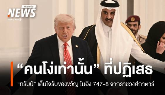 ทรัมป์ย้ำ "คนโง่เท่านั้น" ที่ไม่รับเครื่องบินหรู 400 ล้านจากกาตาร์