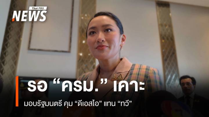นายกฯ รอ ครม.เคาะ รัฐมนตรี ดู ดีเอสไอ แทน "ทวี"