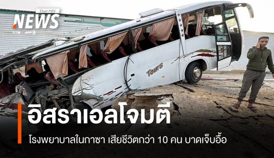 อิสราเอลโจมตีโรงพยาบาล 2 แห่งในกาซาเสียชีวิตกว่า 10 คน บาดเจ็บอื้อ