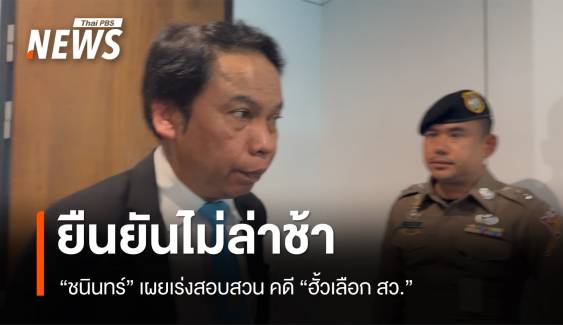 "ชนินทร์" ยืนยัน สอบสวนคดี "ฮั้ว เลือก สว." ไม่ล่าช้า
