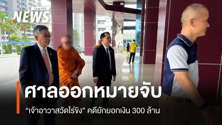 ออกหมายจับ "เจ้าอาวาสวัดไร่ขิง" คดียักยอกเงิน 300 ล้าน 