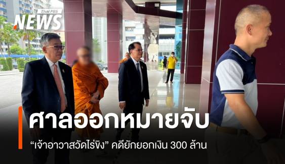ออกหมายจับ "เจ้าอาวาสวัดไร่ขิง" คดียักยอกเงิน 300 ล้าน 