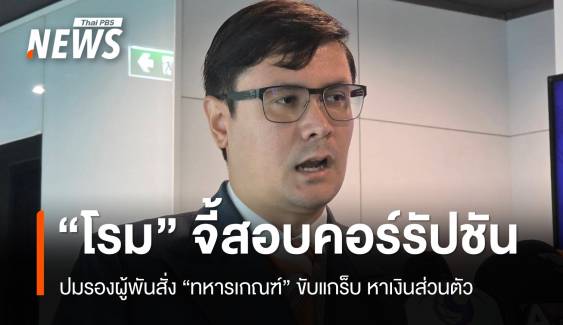 โรมจี้สอบคอร์รัปชัน! รองผู้พันสั่งทหารเกณฑ์ขับแกร็บหาเงินส่วนตัว  