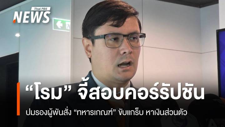 โรมจี้สอบคอร์รัปชัน! รองผู้พันสั่งทหารเกณฑ์ขับแกร็บหาเงินส่วนตัว  