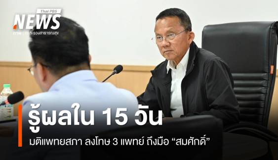 แพทยสภา ส่งมติลงโทษ 3 แพทย์ ปมชั้น 14 ถึงมือ "สมศักดิ์"