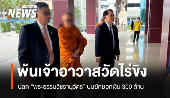 ปลด “พระธรรมวิชรานุวัตร” พ้นเจ้าคณะภาค 14-เจ้าอาวาสวัดไร่ขิง ปมยักยอกเงิน 300 ล้าน