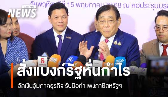 คลังสั่งแบงก์รัฐหั่นกำไร อัดเงินอุ้มภาคธุรกิจ รับมือกำแพงภาษีสหรัฐฯ