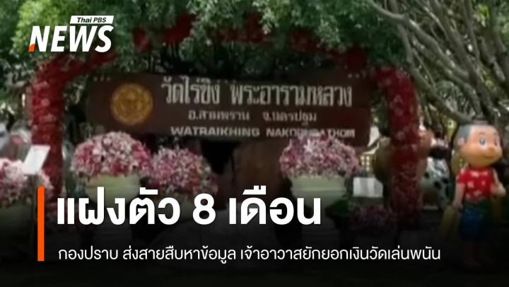 กองปราบส่งสายลับแฝงตัว 8 เดือน ปิดเกม "เจ้าอาวาสวัดไร่ขิง" 