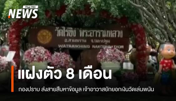 กองปราบส่งสายลับแฝงตัว 8 เดือน ปิดเกม "เจ้าอาวาสวัดไร่ขิง" 