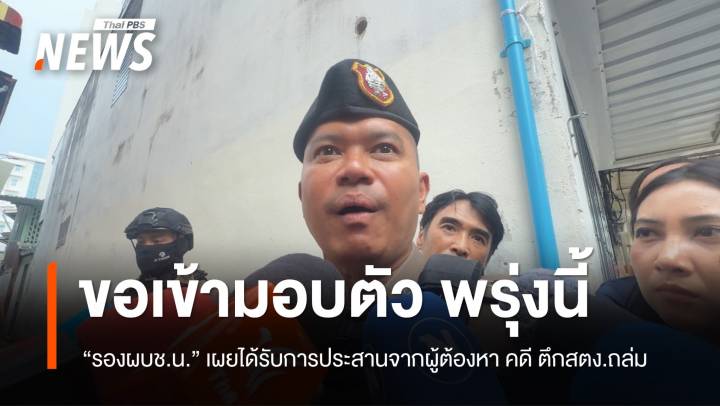 ผู้ต้องหา คดี ตึก สตง.ถล่ม ประสาน ตร.เข้ามอบตัวพรุ่งนี้