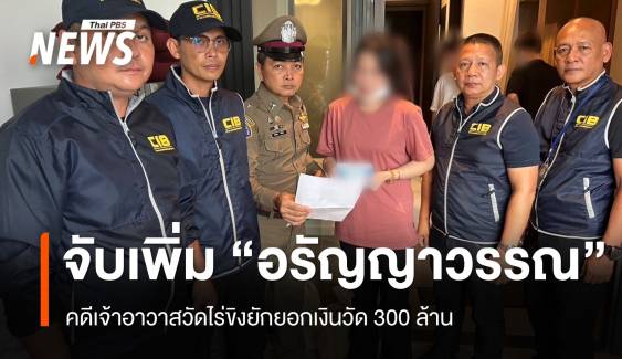 จับเพิ่ม "อรัญญาวรรณ" คดีเจ้าอาวาสวัดไร่ขิงยักยอกเงินวัด 300 ล้าน