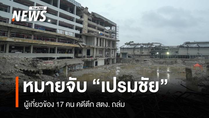 ศาลอนุมัติหมายจับแล้ว! "เปรมชัย" ผู้เกี่ยวข้อง 17 คน คดีตึก สตง.ถล่ม 