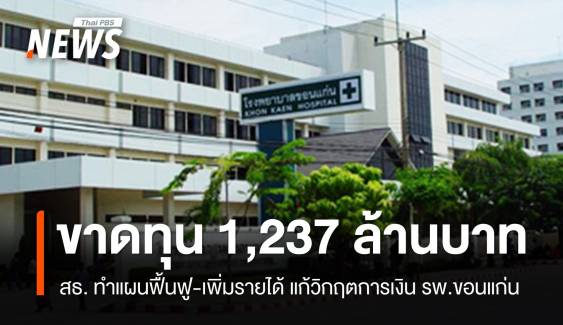 สธ.เขต 7 เดินหน้าฟื้นฟู รพ.ศูนย์ขอนแก่น ลดขาดทุน 62 ล้านใน 1 เดือน