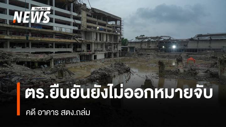 ตร. ยืนยัน ยังไม่ยื่นขอออกหมายจับใน คดี สตง. 