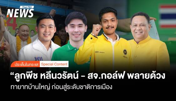 เส้นทาง "ลูกพีช หลีนวรัตน์-สจ.กอล์ฟ พลายด้วง" ทายาทบ้านใหญ่