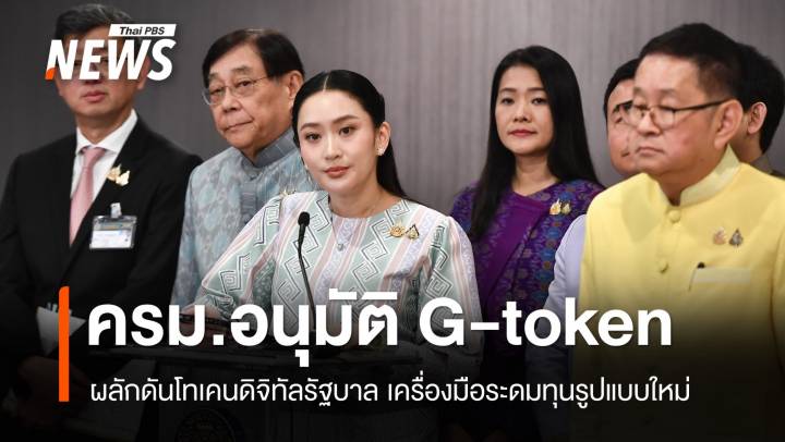 ครม.อนุมัติ G-token เครื่องมือระดมทุนรูปแบบใหม่ 