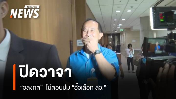 "สว." นัดปิดวาจา เลี่ยงตอบปม หมายเรียกจาก ​"กกต." 