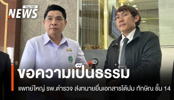 แพทย์ใหญ่ รพ.ตำรวจยื่นเอกสารขอความเป็นธรรม ปม "ทักษิณ ชั้น 14"