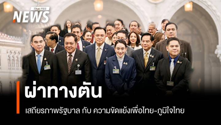 นักวิชาการ วิเคราะห์ขัดแย้ง เพื่อไทย-ภูมิใจไทย เขย่าเสถียรภาพรัฐบาล?