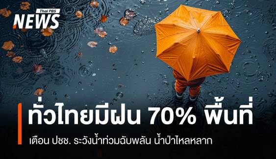 สภาพอากาศวันนี้  เสี่ยงน้ำท่วมฉับพลัน ฝนหนักทั่วไทย 70% พื้นที่