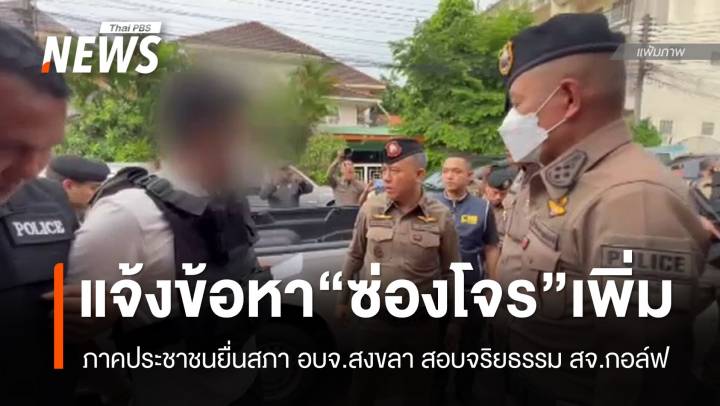 ภาค ปชช.ยื่นสอบจริยธรรม "สจ.กอล์ฟ" ตำรวจเพิ่มข้อหาซ่องโจร