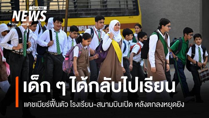 แคชเมียร์ฟื้น! โรงเรียนเปิด นักเรียนกลับไปเรียนหลังหยุดยิง  