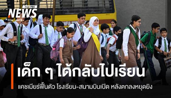 แคชเมียร์ฟื้น! โรงเรียนเปิด นักเรียนกลับไปเรียนหลังหยุดยิง  