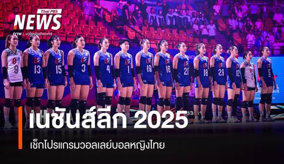 โปรแกรมวอลเลย์บอลหญิงไทย ศึกเนชันส์ลีก 2025 "เพียว อัจฉราพร" กัปตันทีม