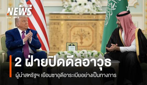 "ทรัมป์" เยือนซาอุฯ ปิดดีลขายอาวุธครั้งใหญ่-ยกเลิกคว่ำบาตรซีเรีย