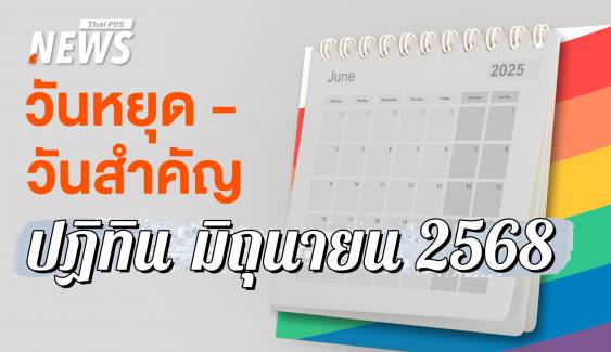 ปฏิทินวันหยุดมิถุนายน 2568 เดือนนี้มีวันหยุดพิเศษ เช็กวันพระ-วันสำคัญ 