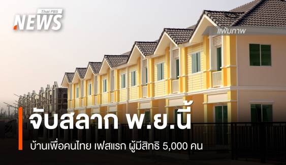 เตรียมจับสลากผู้มีสิทธิ โครงการบ้านเพื่อคนไทย เฟสแรก พ.ย.นี้ 