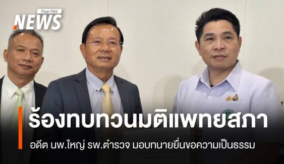 "อดีต นพ.ใหญ่ รพ.ตำรวจ" มอบทนาย ยื่นหนังสือทบทวนมติแพทยสภา