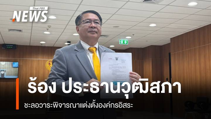 "เปรมศักดิ์" ร้อง ปธ.วุฒิสภา" ชะลอวาระถกแต่งตั้งองค์กรอิสระ 