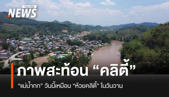 "แม่น้ำกก" วันนี้เหมือน "คลิตี้" ในวันวาน