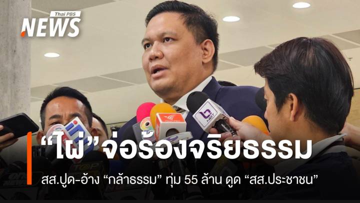 "ไผ่" จ่อร้องจริยธรรม สส.ปูด "ดูดประชาชน" ไป "กล้าธรรม"