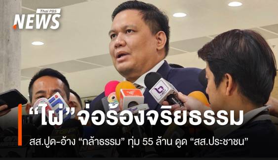 "ไผ่" จ่อร้องจริยธรรม สส.ปูด "ดูดประชาชน" ไป "กล้าธรรม"