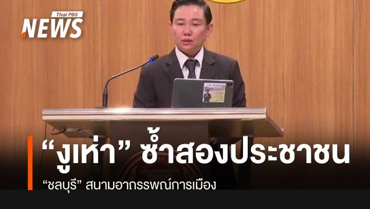 “ชลบุรี” งูเห่าซ้ำสอง ปชน. สนามอาถรรพณ์การเมือง