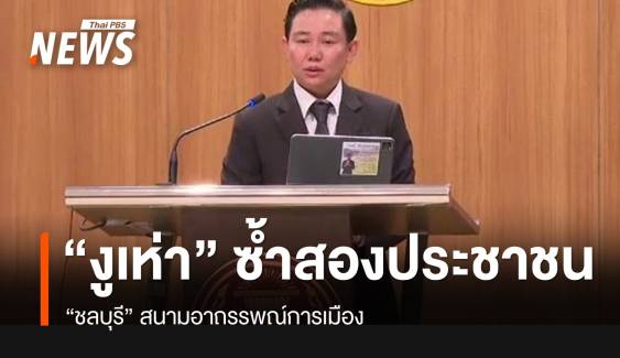 “ชลบุรี” งูเห่าซ้ำสอง ปชน. สนามอาถรรพณ์การเมือง