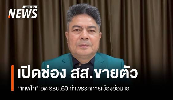 "เทพไท" ชี้ รธน.ปี 60 ทำพรรคการเมืองอ่อนแอ เปิดช่อง "สส.ขายตัว"