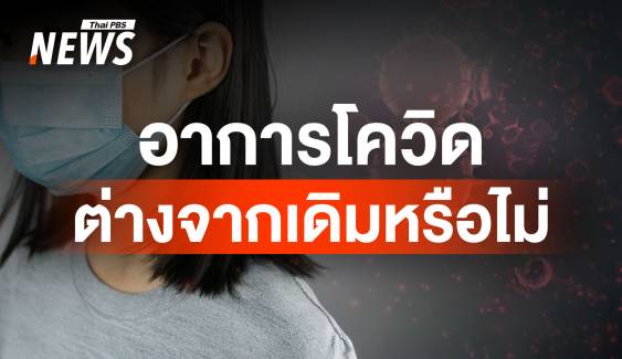 ใครป่วยช่วงนี้ ชวนเช็กอาการโควิด-19 พร้อมวิธีป้องกัน