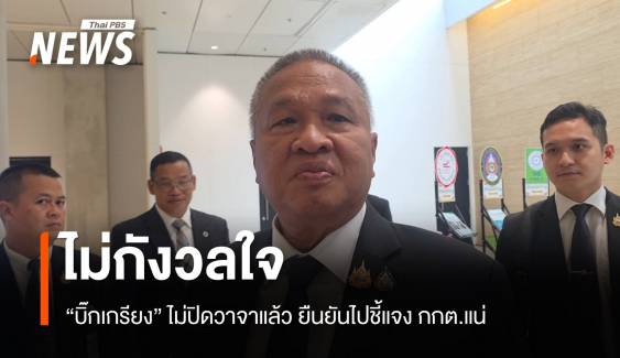 "บิ๊กเกรียง" พร้อมชี้แจง กกต. คดี "ฮั้วเลือก สว." 19 พ.ค.นี้ 