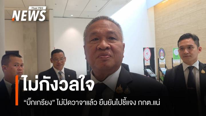 "บิ๊กเกรียง" พร้อมชี้แจง กกต. คดี "ฮั้วเลือก สว." 19 พ.ค.นี้ 