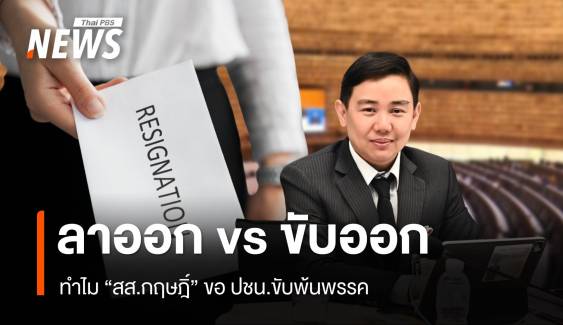 ลาออก vs ขับออก กระทบสถานะ สส.? หลัง "กฤษฎิ์" ขอ ปชน.ขับพ้นพรรค