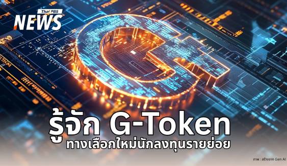 รู้จัก "G-Token" พันธบัตรดิจิทัล ครม.เปิดโอกาสคนไทยร่วมลงทุน  