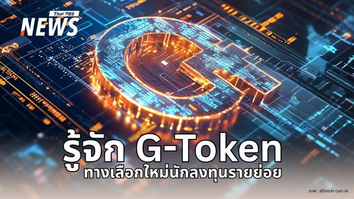 รู้จัก "G-Token" พันธบัตรดิจิทัล ครม.เปิดโอกาสคนไทยร่วมลงทุน  