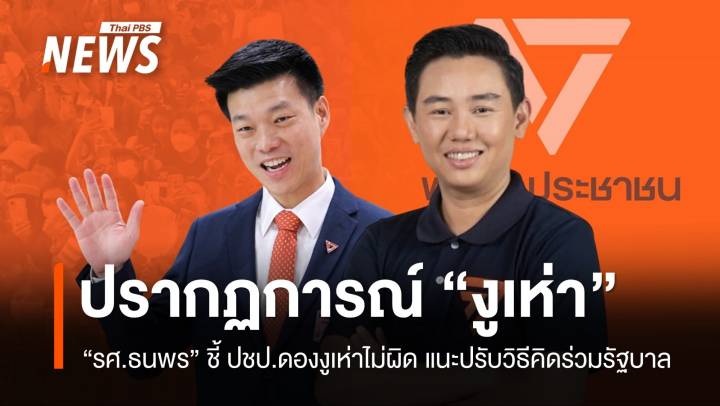 "รศ.ธนพร" ชี้ ปชป.ดองงูเห่าไม่ผิด แต่แนะปรับวิธีคิด-ท่าทีร่วมรัฐบาล